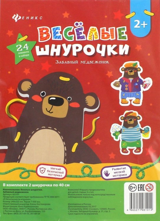 Веселые шнурочки. Забавный медвежонок Веселые шнурочки. Забавный медвежонок