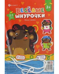 Веселые шнурочки. Милая ежинка