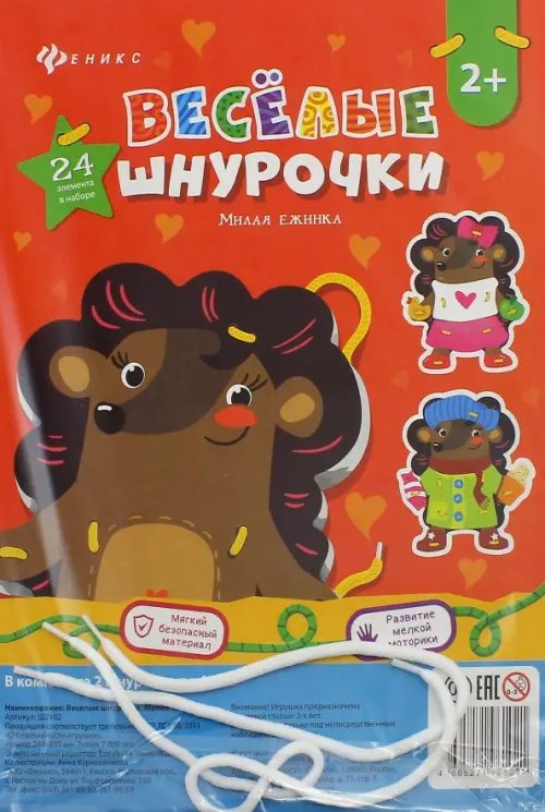Веселые шнурочки. Милая ежинка Веселые шнурочки. Милая ежинка
