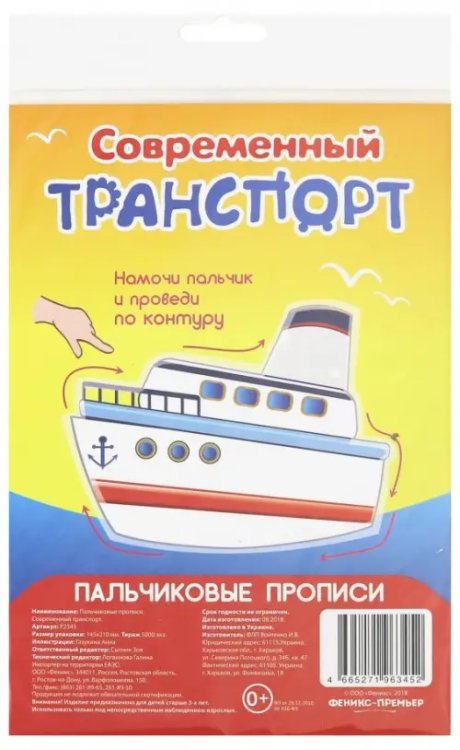 Обложка книги «Пальчиковые прописи. Современный транспорт»