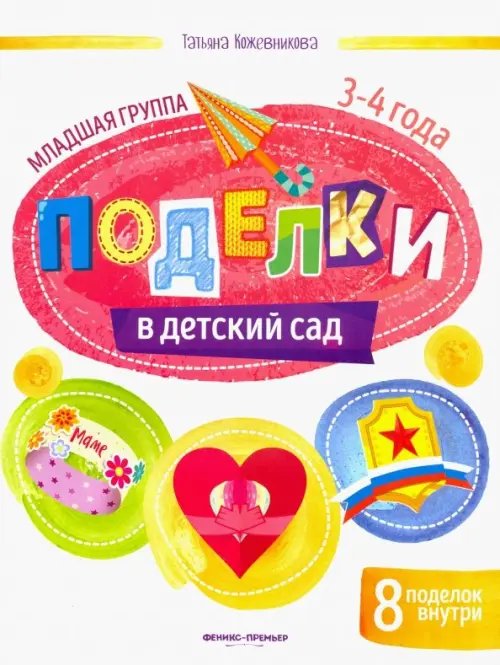 Поделки в детский сад. Младшая группа Поделки в детский сад. Младшая группа