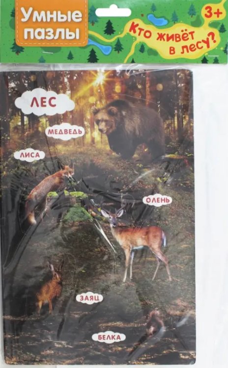 Умные пазлы. Кто живет в лесу? Умные пазлы. Кто живет в лесу?