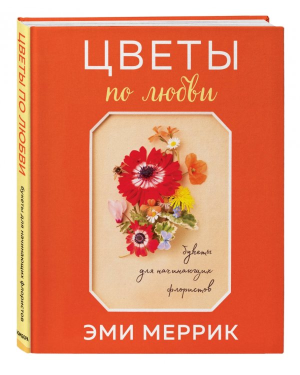 Цветы по любви. Букеты для начинающих флористов