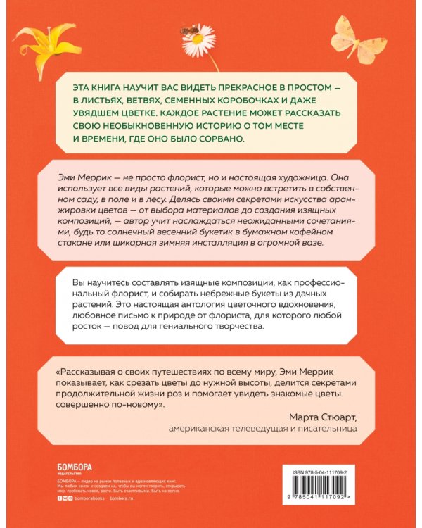 Цветы по любви. Букеты для начинающих флористов