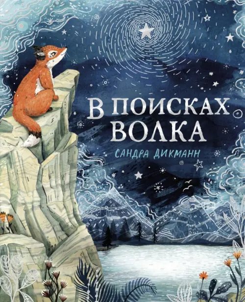 Для детей. Книжка-картинка В поисках Волка