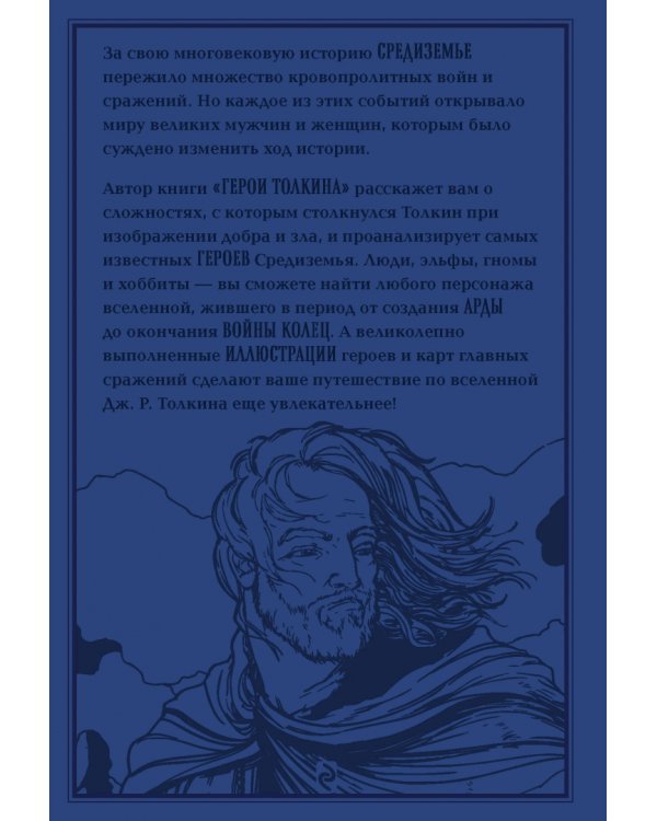 Герои Толкина