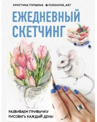 Ежедневный скетчинг. Развиваем привычку рисовать каждый день