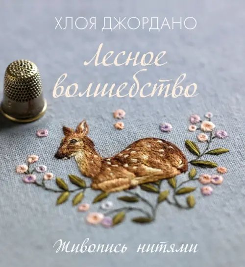 Handmade Лесное волшебство. Живопись нитями