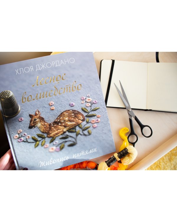 Лесное волшебство. Живопись нитями