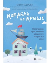 Корабль на крыше. Магические приключения шведского подростка Ское