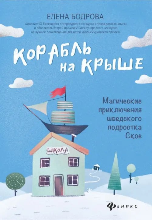 Обложка книги «Корабль на крыше. Магические приключения шведского подростка Ское» — Бодрова Елена Эдуардовна, ISBN 9785222337486