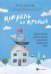 Обложка книги «Корабль на крыше. Магические приключения шведского подростка Ское» — Бодрова Елена Эдуардовна, ISBN 9785222337486