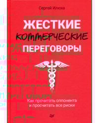 Жесткие коммерческие переговоры. Как прочитать оппонента и просчитать все риски