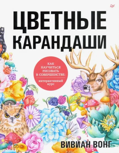 Цветные карандаши. Как научиться рисовать в совершенстве. Интерактивный курс
