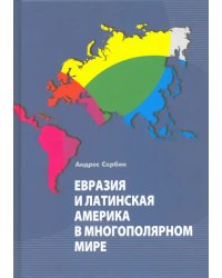 Евразия и Латинская Америка в многополярном мире