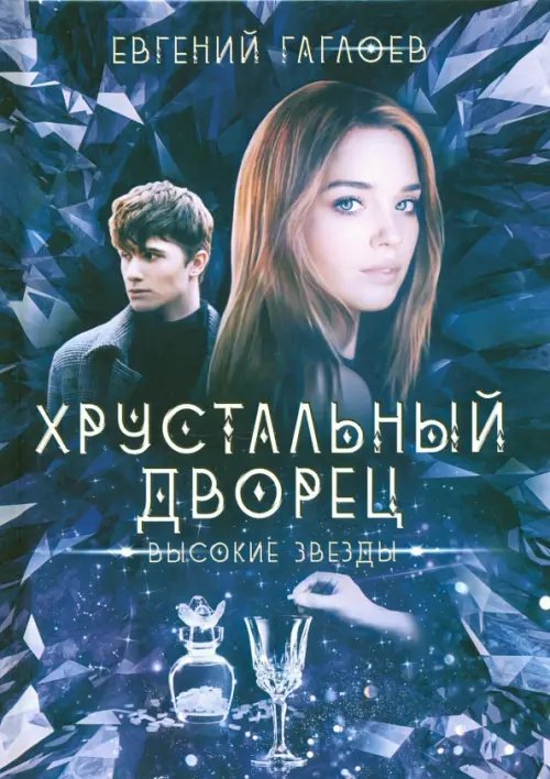 Высокие звезды