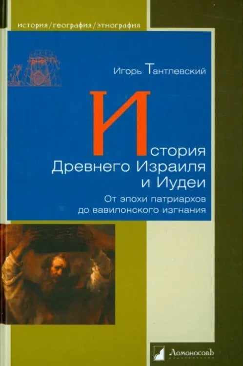 История Древнего Израиля и Иудеи