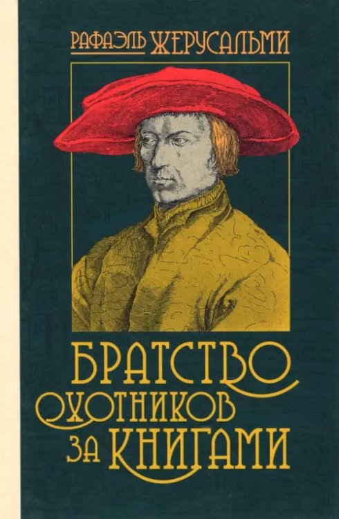 Братство охотников за книгами Братство охотников за книгами