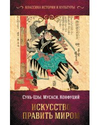 Искусство править миром