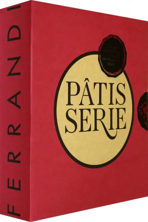 Patisserie Ферранди. Кондитерские технологии и рецепты ведущей кулинарной школы Patisserie Ферранди. Кондитерские технологии и рецепты ведущей кулинарной школы