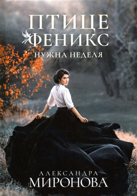 Птице Феникс нужна неделя Птице Феникс нужна неделя