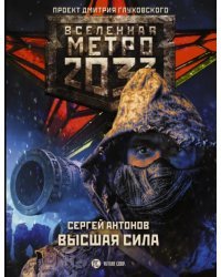 Метро 2033. Высшая сила