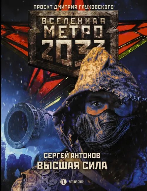 Метро 2033. Высшая сила
