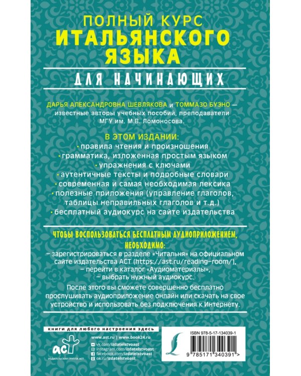 Полный курс итальянского языка для начинающих + аудиоприложение