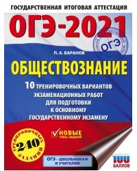 ОГЭ 2021 Обществознание. 10 тренировочных вариантов экзаменационных работ для подготовки