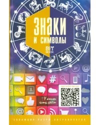 Знаки и символы