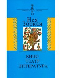 Кино. Театр. Литература
