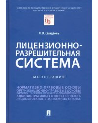 Лицензионно-разрешительная система. Монография