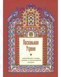 Пасхальная Утреня, византийского напева в невмах и пятилинейной нотации
