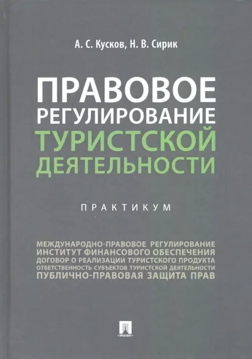 Правовое регулирование туристской деятельности. Практикум Правовое регулирование туристской деятельности. Практикум