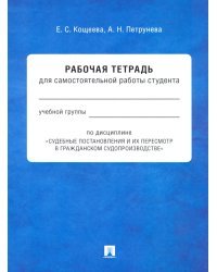 Судебные постановления и их пересмотр в гражданском судопроизводстве. Рабочая тетрадь
