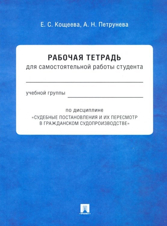 Судебные постановления и их пересмотр в гражданском судопроизводстве. Рабочая тетрадь