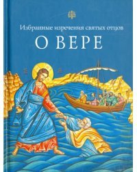 О вере. Избранные изречения святых отцов