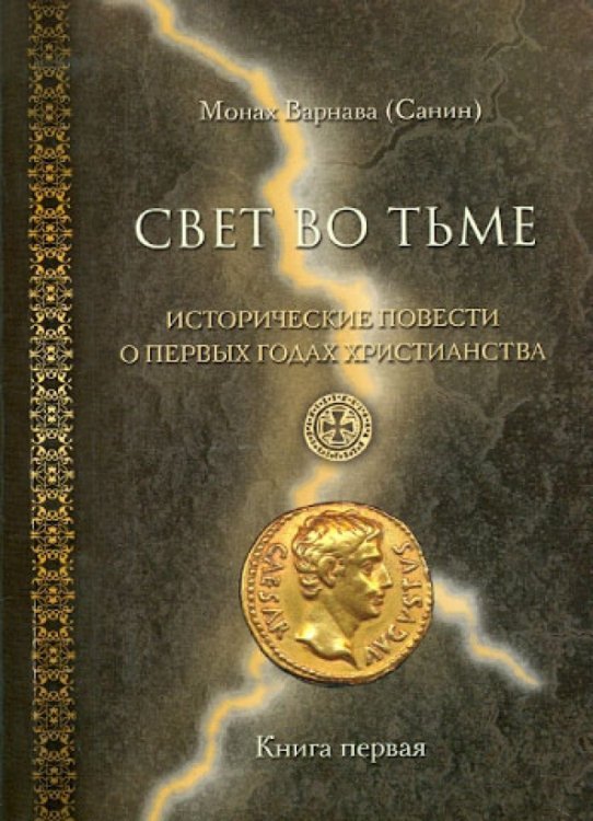 Свет во тьме. Исторические повести о первых годах христианства. Книга 1 Свет во тьме. Исторические повести о первых годах христианства. Книга 1