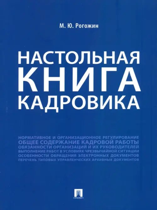 Настольная книга кадровика