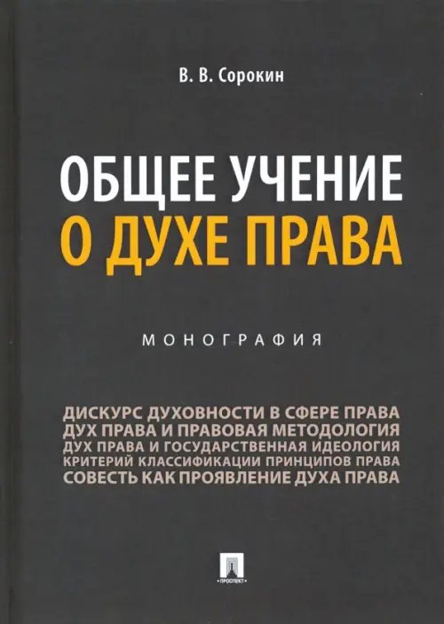 Общее учение о духе права. Монография Общее учение о духе права. Монография