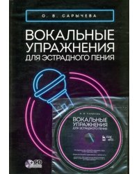 Вокальные упражнения для эстрадного пения. Ноты (+CD) (+ CD-ROM)