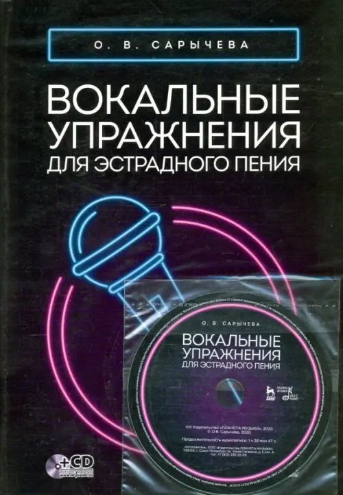 Вокальные упражнения для эстрадного пения. Ноты (+CD) (+ CD-ROM)