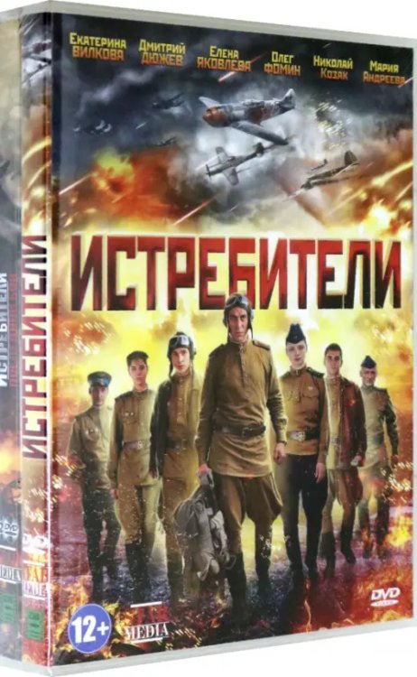 DVD. Истребители. 1-2 сезоны (3 DVD) (количество DVD дисков: 3) DVD. Истребители. 1-2 сезоны (3 DVD) (количество DVD дисков: 3)