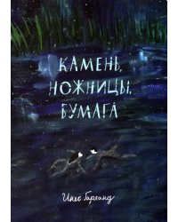 Камень, ножницы, бумага
