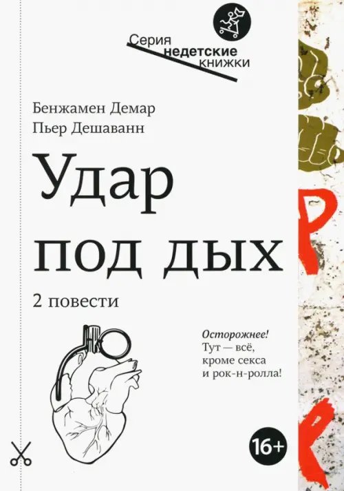 Недетские книжки Удар под дых