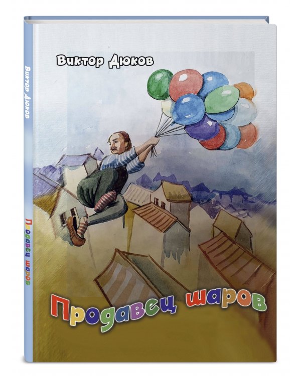 Продавец шаров