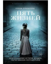 Пять жизней. Нерассказанные истории женщин, убитых Джеком Потрошителем