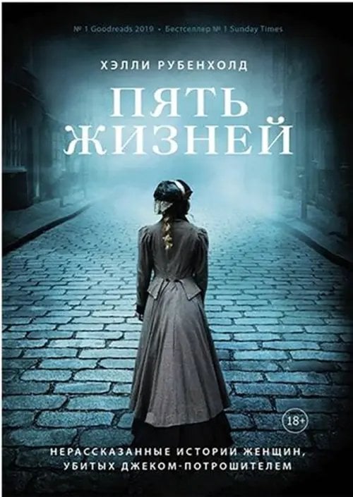 Пять жизней. Нерассказанные истории женщин, убитых Джеком Потрошителем