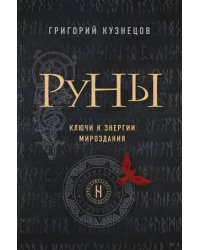 Руны. Ключи к энергии мироздания