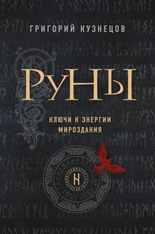 Сила рун Руны. Ключи к энергии мироздания
